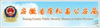 安徽省宿松县公安局