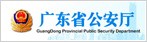 广东省公安厅