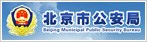 北京市公安局