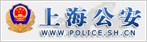 上海公安